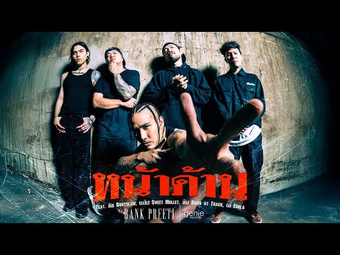 ฟังเพลง หน้าด้าน – BANK PREETI Feat.เอ๋ Ebola/ชัช bodyslam/แป๊ป Candy Mullet/ข้น Bomb at ObserveReputable เอ็มวี
