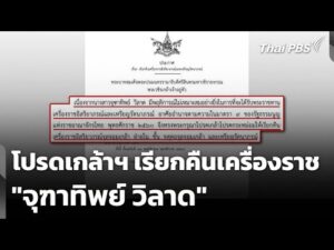 โปรดเกล้าฯ เรียกคืนเครื่องราช “จุฑาทิพย์ วิลาด” |  20 พ.ย. 68