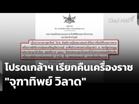 โปรดเกล้าฯ เรียกคืนเครื่องราช “จุฑาทิพย์ วิลาด” |  20 พ.ย. 68