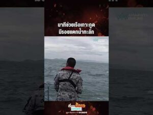 ด่วน นาทีช่วยเรือเกาะกูด มีรอยแตกน้ำทะลัก 