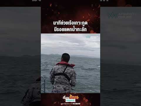 ด่วน นาทีช่วยเรือเกาะกูด มีรอยแตกน้ำทะลัก 