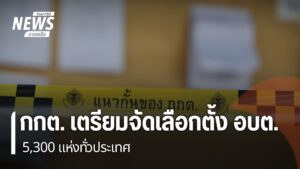 กกต-เตรียมจัดเลือกตั้ง-อบต.-5,300-แห่งทั่วประเทศ-#-ข่าวใต้แ