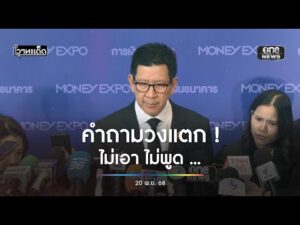 คำถามวงแตก | สำนักข่าววันนิวส์