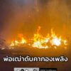 ไฟไหม้บ้านเรือนเสียหายวอด-ย่านลาดหลุมแก้ว-หลังเพลิงสงบพบพ่อเ-|-2025-11-19-18:29:00