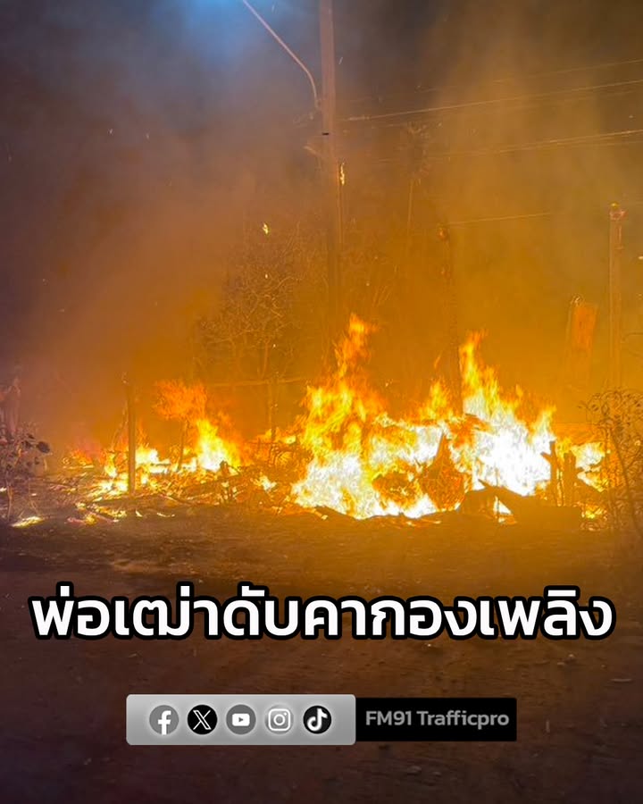 ไฟไหม้บ้านเรือนเสียหายวอด-ย่านลาดหลุมแก้ว-หลังเพลิงสงบพบพ่อเ-|-2025-11-19-18:29:00