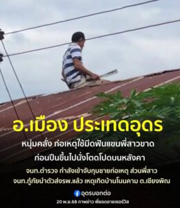 -เชียงพิณ-อเมือง-จ.อุดรธานี-ผุบ่าวอุดรหลอนยาก่อเหตุฟันแขนพ