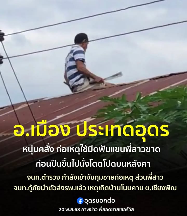 -เชียงพิณ-อเมือง-จ.อุดรธานี-ผุบ่าวอุดรหลอนยาก่อเหตุฟันแขนพ