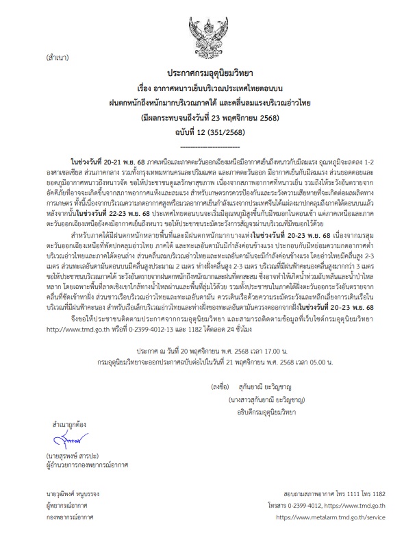 2025-11-20-10:21:00-|-ข่าวสารจากกรุมอุตุนิยมวิทยา