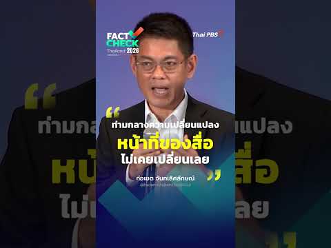 “ท่ามกลางความเปลี่ยนแปลง หน้าที่ของ “สื่อ” ไม่เคยเปลี่ยนเลย”