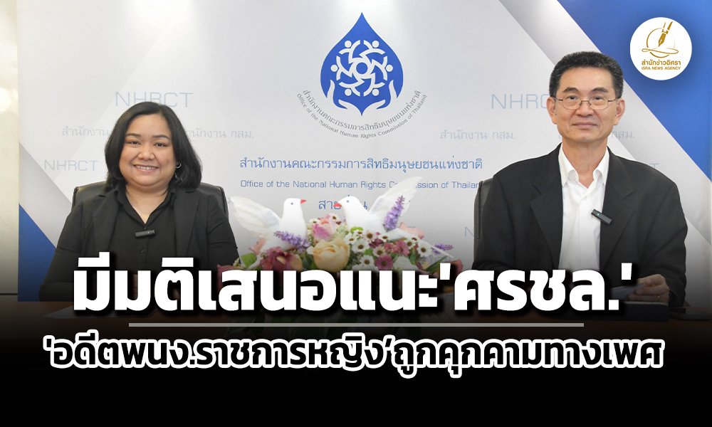 กสมมีมติเสนอแนะศรชลเยียวยาอดีตพนักงานราชการหญิงถูกผู้บังคับบัญชาคุกคามทางเพศ