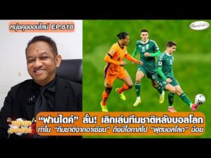ฟานไดค์ เลิกเล่นทีมชาติหลังบอลโลก/โอกาสไปฟุตบอลโลกของทีมชาติจากอาเซียน-หนุ่ยคุยออนไลน์ ตอนที่.818 อัพเดทข่าว