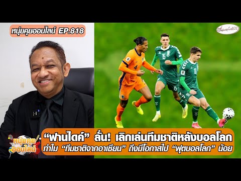 ฟานไดค์ เลิกเล่นทีมชาติหลังบอลโลก/โอกาสไปฟุตบอลโลกของทีมชาติจากอาเซียน-หนุ่ยคุยออนไลน์ ตอนที่.818 อัพเดทข่าว