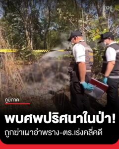 ผงะ-พบศwปริศนาถูกฆาตกรรมเผาอำพรางในป่า-ตำรวจเร่งคลี่คลายคดี