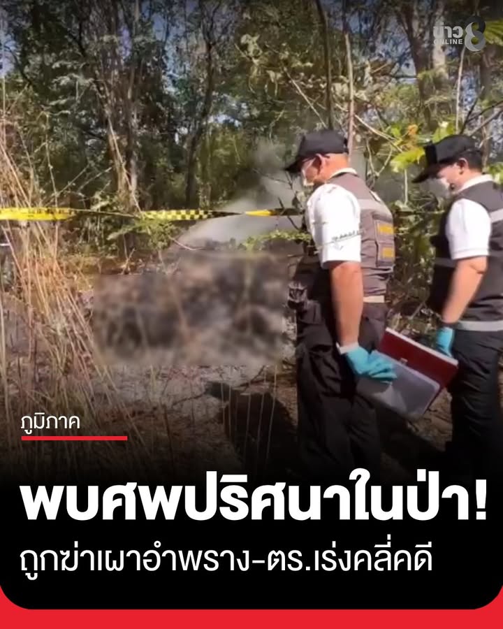 ผงะ-พบศwปริศนาถูกฆาตกรรมเผาอำพรางในป่า-ตำรวจเร่งคลี่คลายคดี