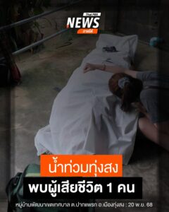 วันนี้(20-พย.68)-เจ้าหน้าที่มูลนิธิกู้ภัยมิตรภาพ-ได้รับแจ้ง
