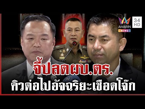 ด่วน บิ๊กโจ๊กเดือด ตำรวจ พังพินาศเพราะผู้นำ-จี้นายกฯ ปลด วุ่นอีกจ่อแฉเพิ่ม 20/11/68