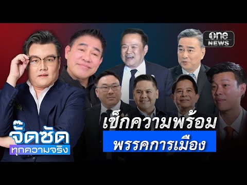 จั๊ดซัดทุกความจริง ตอนที่.15 | เช็กความพร้อมนักการเมือง
