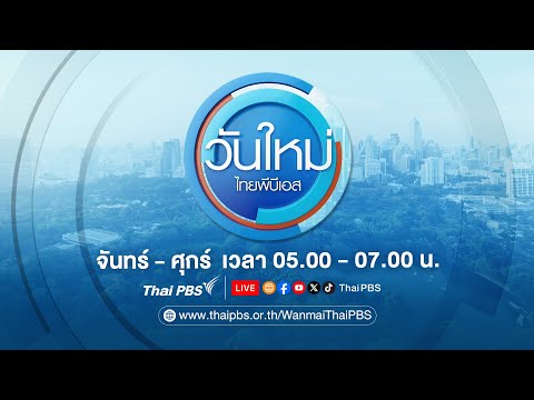 ð´ วันใหม่ไทยพีบีเอส 21 พ.ย. 68