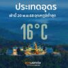 -ประเทดอุดรธานี-เช้านี้-(20-พย.68)-16°c-️-บ้านได๋-อำเภอไ
