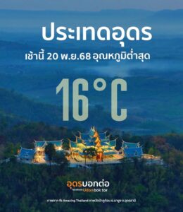 -ประเทดอุดรธานี-เช้านี้-(20-พย.68)-16°c-️-บ้านได๋-อำเภอไ