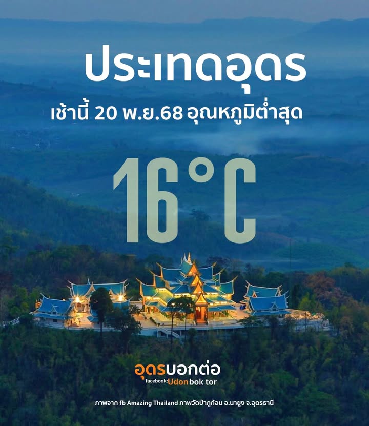 -ประเทดอุดรธานี-เช้านี้-(20-พย.68)-16°c-️-บ้านได๋-อำเภอไ