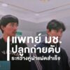 แพทย์-มช-ผ่าตัดปลูกถ่ายตับคู่ฝาแฝดสำเร็จครั้งแรกของไทย.-คณ