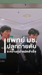แพทย์-มช-ผ่าตัดปลูกถ่ายตับคู่ฝาแฝดสำเร็จครั้งแรกของไทย.-คณ