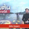 ฝนภาคใต้-เสี่ยงน้ำท่วมฉับพลัน-น้ำท่วมใต้68-ร่วมเเจ้งพิกัดน