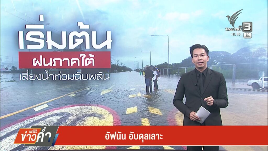 ฝนภาคใต้-เสี่ยงน้ำท่วมฉับพลัน-น้ำท่วมใต้68-ร่วมเเจ้งพิกัดน