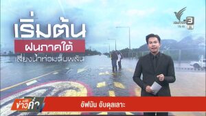 ฝนภาคใต้-เสี่ยงน้ำท่วมฉับพลัน-น้ำท่วมใต้68-ร่วมเเจ้งพิกัดน