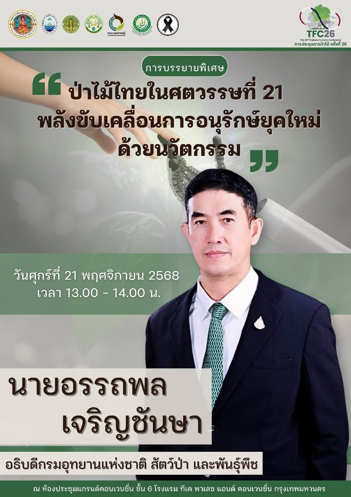 วันศุกร์ที่-21-พฤศจิกายน-2568-เวลา-1300-1400-น.-เชิญรับฟัง