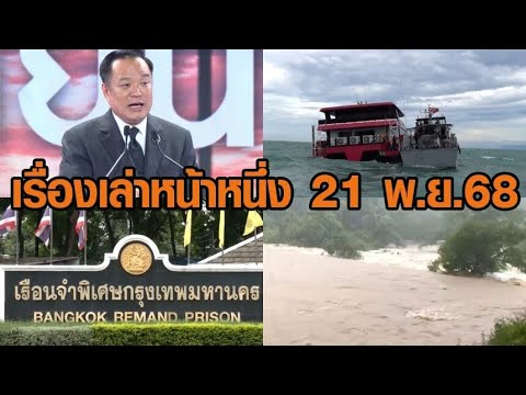 เรื่องเล่าหน้าหนึ่ง 21 พ.ย.68 อนุทินลั่นพร้อมยุบสภา 12 ธ.ค.-ฝนถล่มใต้-ท้องเรือแตกกลางทะเล อัพเดทข่าว