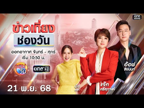 ð´  ข่าวเที่ยงช่องวัน 21 พฤศจิกายน 2568 | one31
