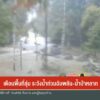 เตือนพื้นที่ลุ่ม-ระวังน้ำท่วมฉับพลัน-น้ำป่าหลาก-น้ำท่วมใต้6