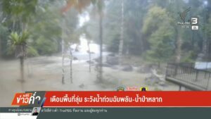 เตือนพื้นที่ลุ่ม-ระวังน้ำท่วมฉับพลัน-น้ำป่าหลาก-น้ำท่วมใต้6