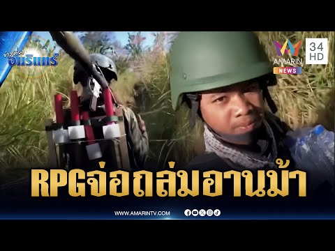 ด่วน ช่องอานม้าส่อเดือด เขมรเสริม RPG ข่มขวัญ-ยั่วยุให้ไทยยิv | ข่าวเที่ยงอมรินทร์ 21 พ.ย. 68