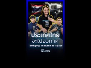 พาทัวร์งาน “ประเทศไทย..จะไปอวกาศ” #BringingThailandtoSpace #NARIT #GISTDA ThaiPBSSciAndTech