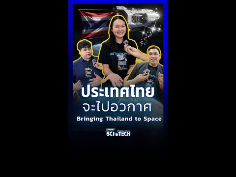 พาทัวร์งาน “ประเทศไทย..จะไปอวกาศ” #BringingThailandtoSpace #NARIT #GISTDA ThaiPBSSciAndTech