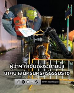 ผู้ว่าฯ-นครศรีธรรมราช-ติดตามสถานการณ์น้ำท่วม-กำชับเร่งระบายน-|-2025-11-20-19:fifty-three:00