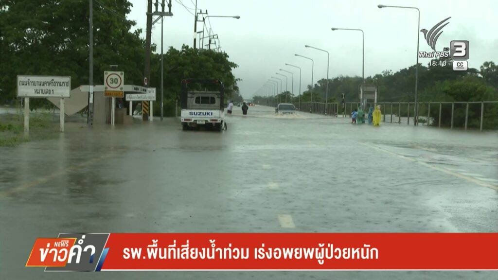 โรงพยาบาลพื้นที่เสี่ยงน้ำท่วม-จ.นครศรีธรรมราข-เร่งอพยพผู้ป่วยหนัก