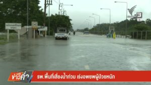 โรงพยาบาลพื้นที่เสี่ยงน้ำท่วม-จ.นครศรีธรรมราข-เร่งอพยพผู้ป่วยหนัก