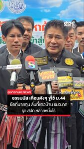 ธรรมนัส-เตือนดังๆ-ขู่ใช้-ม44-ยึดที่นายทุน-ลั่นที่แถวบ้าน-รมวกก-รุก-สปก.หลายหมื่นไร่