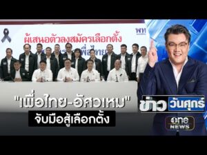 จุลพันธ์ มั่นใจ” อัศวเหม” พาเพื่อไทยชนะศึกเลือกตั้ง | ข่าววันศุกร์ | สำนักข่าววันนิวส์