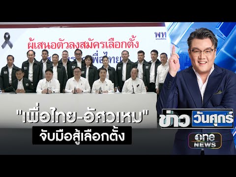จุลพันธ์ มั่นใจ” อัศวเหม” พาเพื่อไทยชนะศึกเลือกตั้ง | ข่าววันศุกร์ | สำนักข่าววันนิวส์