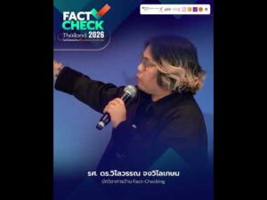 “เสริมพลังสังคม สู้ข่าวลวง รายงานข่าวเลือกตั้ง”