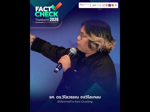 “เสริมพลังสังคม สู้ข่าวลวง รายงานข่าวเลือกตั้ง”