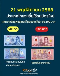 วันนี้เราจะได้ใช้-แบงค์50/100-แบบใหม่-21-พย.-นี้-ประเทศไ