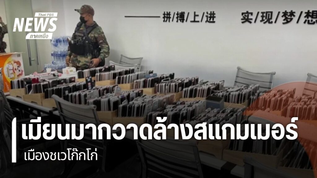 การกวาดล้างกลุ่มสแกมเมอร์ในเมืองชเวโก๊กโก่ของทหารเมียนมา-ทำใ