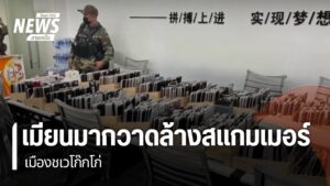 การกวาดล้างกลุ่มสแกมเมอร์ในเมืองชเวโก๊กโก่ของทหารเมียนมา-ทำใ