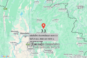 แผ่นดินไหวขนาด-33-ประเทศเมียนมา-2025-11-21-18:55:55-ตามเวลาประเทศไทย-|-วันศุกร์ที่-21-พฤศจิกายน-พศ.-2568